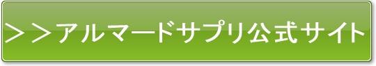 アルマードサプリ公式サイト