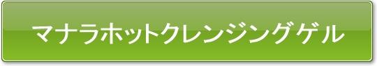 鼻の黒ずみ クレンジング比較 マナラホットクレンジング
