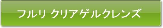 鼻の黒ずみ クレンジング比較 フルリクリアゲルクレンズ